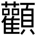 顴: 黑体