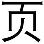 页: 黑体 页: 黑体
