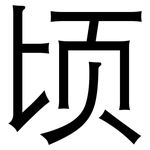 顷: 黑体