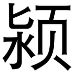 颍: 黑体