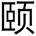 颐: 黑体