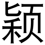 颖: 黑体 颖: 黑体