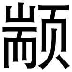 颛: 黑体