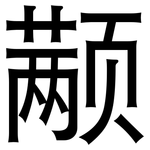 颟: 黑体