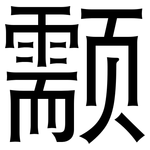 颥: 黑体