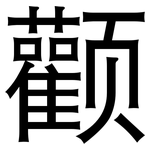 颧: 黑体