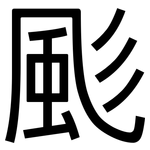 颩: 黑体