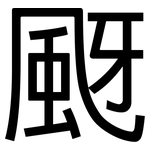 颬: 黑体