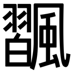 飁: 黑体