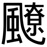 飉: 黑体