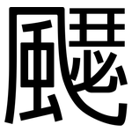 飋: 黑体