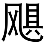 飓: 黑体