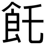 飥: 黑体