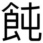 飩: 黑体