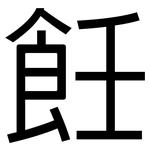 飪: 黑体