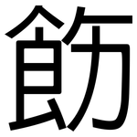飭: 黑体