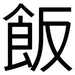 飯: 黑体 飯: 黑体
