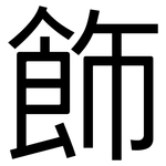 飾: 黑体