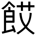 餀: 黑体