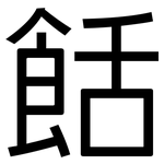 餂: 黑体
