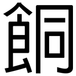 餇: 黑体