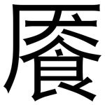 餍: 黑体