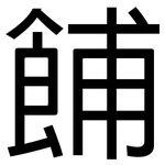 餔: 黑体