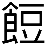 餖: 黑体