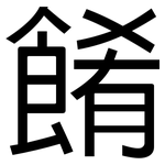 餚: 黑体