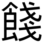 餞: 黑体