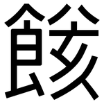 餩: 黑体