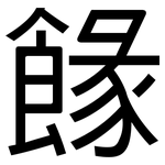 餯: 黑体