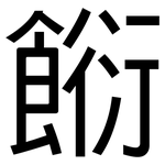 餰: 黑体
