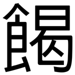 餲: 黑体