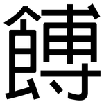 餺: 黑体