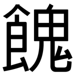餽: 黑体