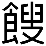 餿: 黑体