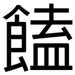 饁: 黑体