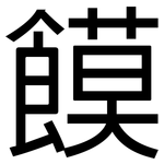 饃: 黑体