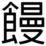 饅: 黑体 饅: 黑体