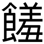 饈: 黑体