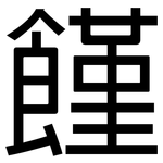 饉: 黑体