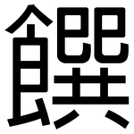 饌: 黑体