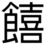 饎: 黑体