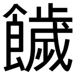 饖: 黑体