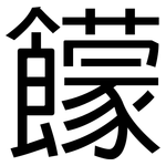 饛: 黑体