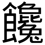饞: 黑体 饞: 黑体