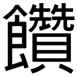 饡: 黑体