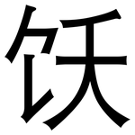 饫: 黑体