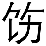 饬: 黑体